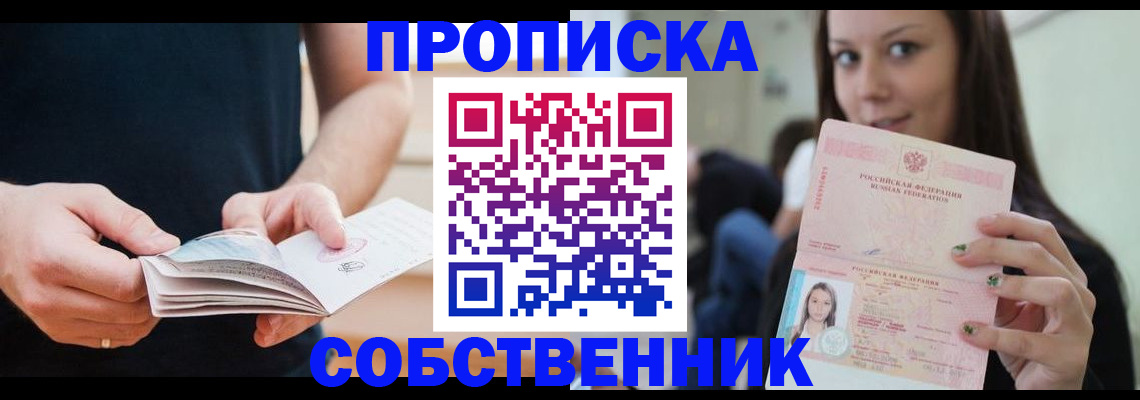купить прописку в Жуковском